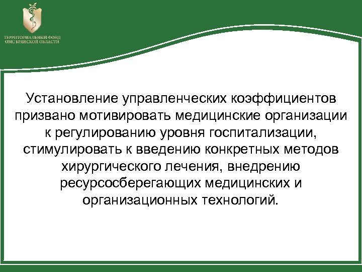 Установление управленческих коэффициентов призвано мотивировать медицинские организации к регулированию уровня госпитализации, стимулировать к введению