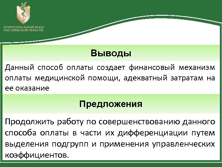 Выводы Данный способ оплаты создает финансовый механизм оплаты медицинской помощи, адекватный затратам на ее