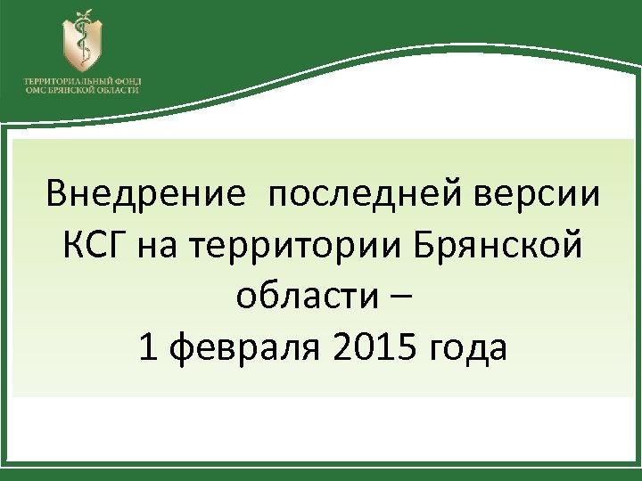 Внедрение последней версии КСГ на территории Брянской области – 1 февраля 2015 года 