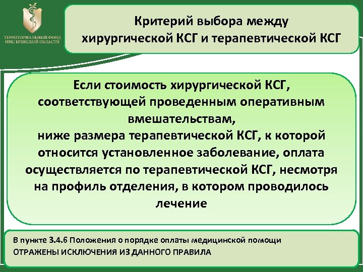 Критерий выбора между хирургической КСГ и терапевтической КСГ Если стоимость хирургической КСГ, соответствующей проведенным