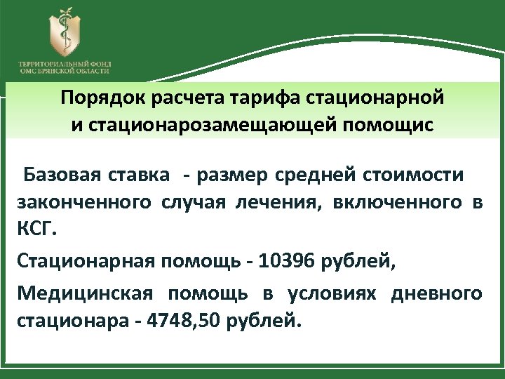 Порядок расчета тарифа стационарной и стационарозамещающей помощис Базовая ставка - размер средней стоимости законченного