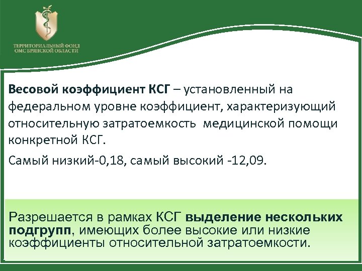 Методические рекомендации по способам оплаты медицинской помощи. Коэффициент КСГ. Коэффициент затратоемкости по КСГ. Коэффициент относительной затратоемкости КСГ. Коэффициенты по определению КСГ.