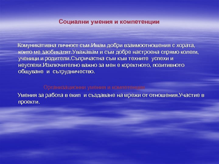 Социални умения и компетенции Комуникативна личност съм. Имам добри взаимоотношения с хората, които ме