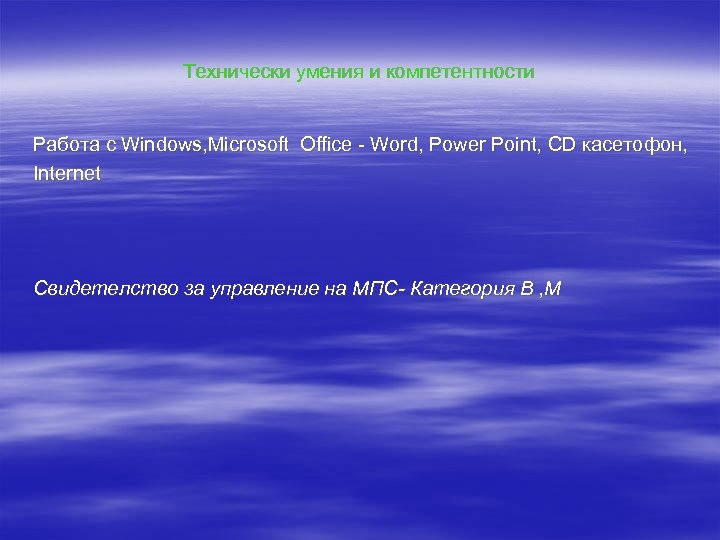Технически умения и компетентности Работа с Windows, Microsoft Office - Word, Power Point, CD