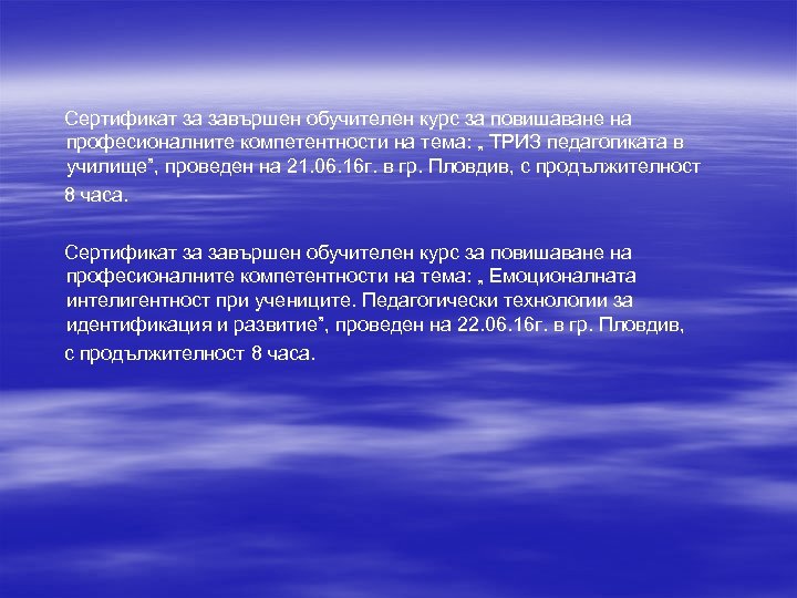 Сертификат за завършен обучителен курс за повишаване на професионалните компетентности на тема: „ ТРИЗ