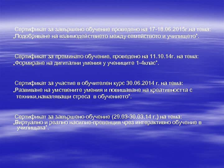 Сертификат за завършено обучение проведено на 17 -18. 06. 2015 г. на тема: „Подобряване
