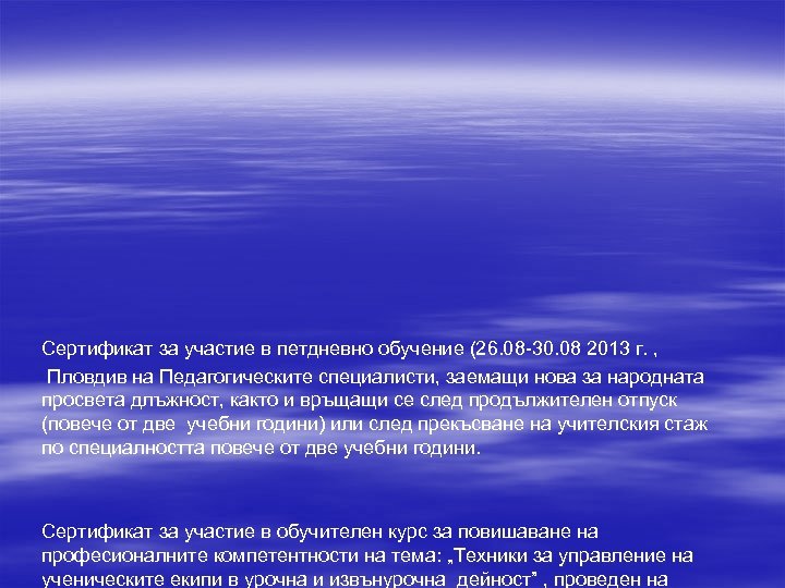 Сертификат за участие в петдневно обучение (26. 08 -30. 08 2013 г. , Пловдив