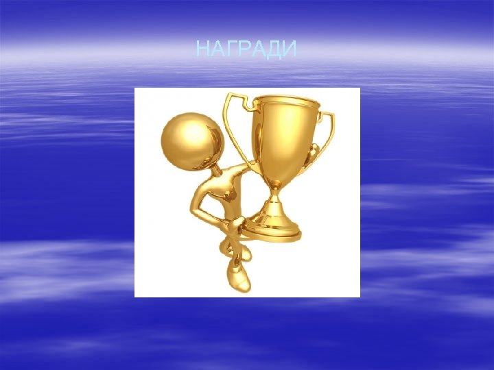 НАГРАДИ 