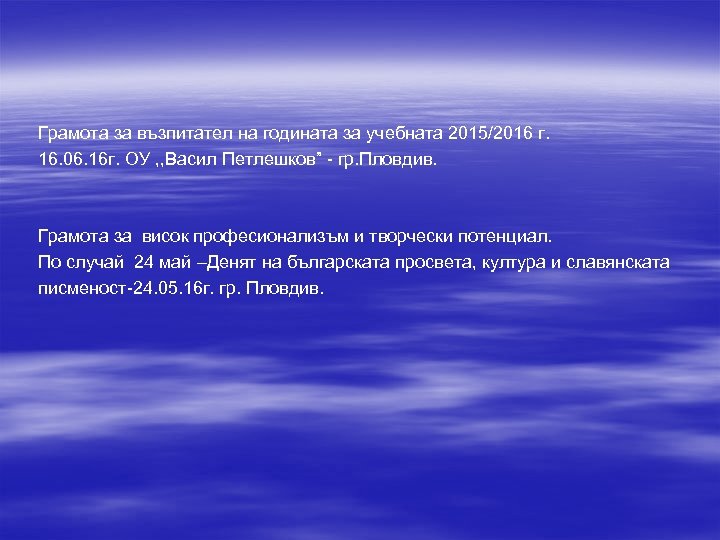 Грамота за възпитател на годината за учебната 2015/2016 г. 16. 06. 16 г. ОУ