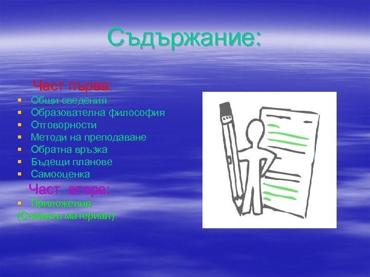 Съдържание: Част първа: § § § § Общи сведения Образователна философия Отговорности Методи на