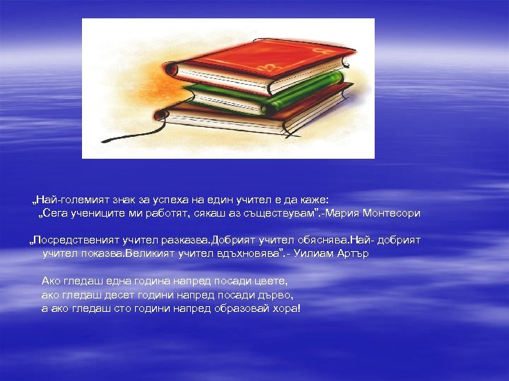 „Най-големият знак за успеха на един учител е да каже: „Сега учениците ми работят,