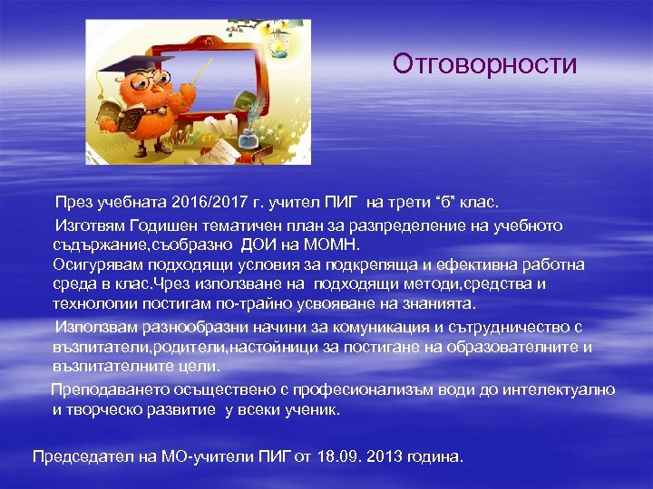 Отговорности През учебната 2016/2017 г. учител ПИГ на трети “б” клас. Изготвям Годишен тематичен