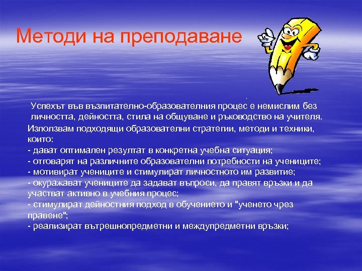 Методи на преподаване Успехът във възпитателно-образователния процес е немислим без личността, дейността, стила на