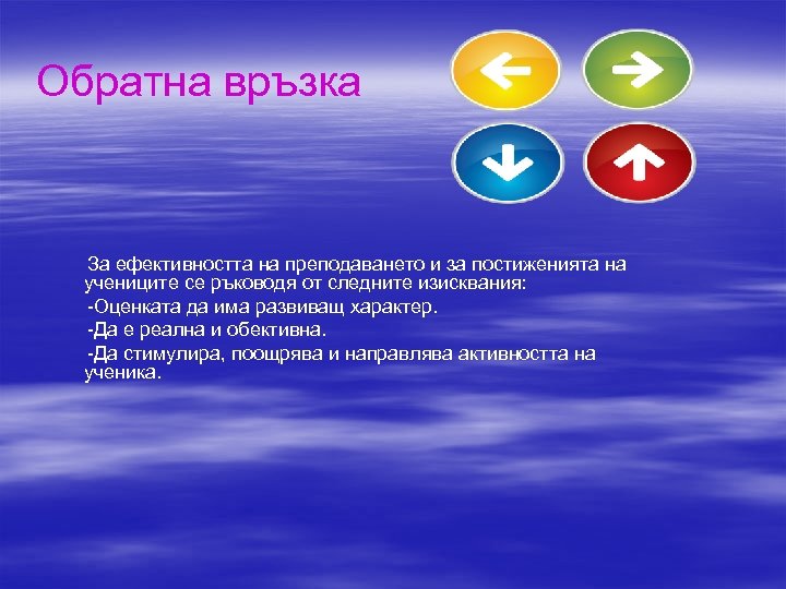 Обратна връзка За ефективността на преподаването и за постиженията на учениците се ръководя от