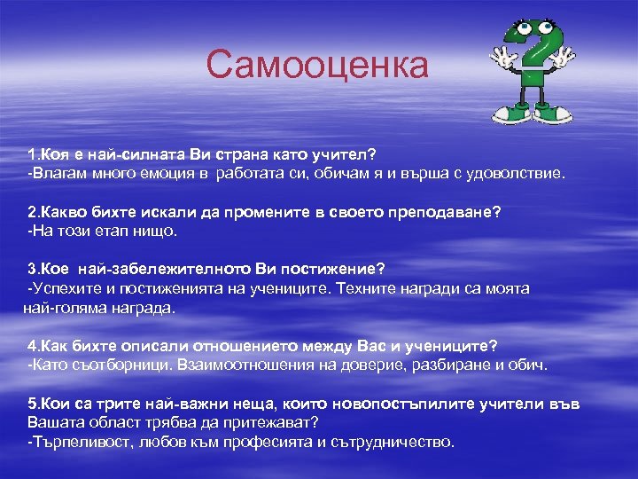 Самооценка 1. Коя е най-силната Ви страна като учител? -Влагам много емоция в работата