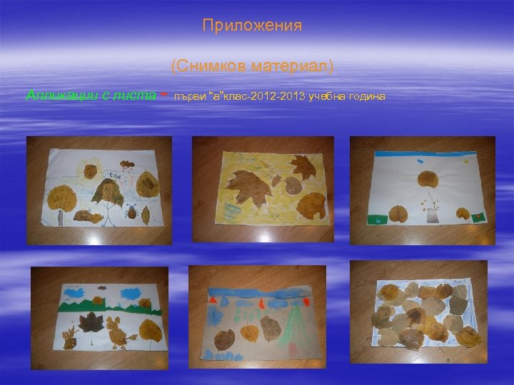 Приложения (Снимков материал) Апликации с листа - първи “а”клас-2012 -2013 учебна година 