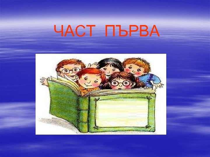 ЧАСТ ПЪРВА 