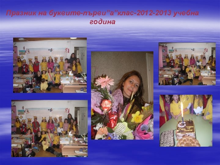 Празник на буквите-първи”а”клас-2012 -2013 учебна година 