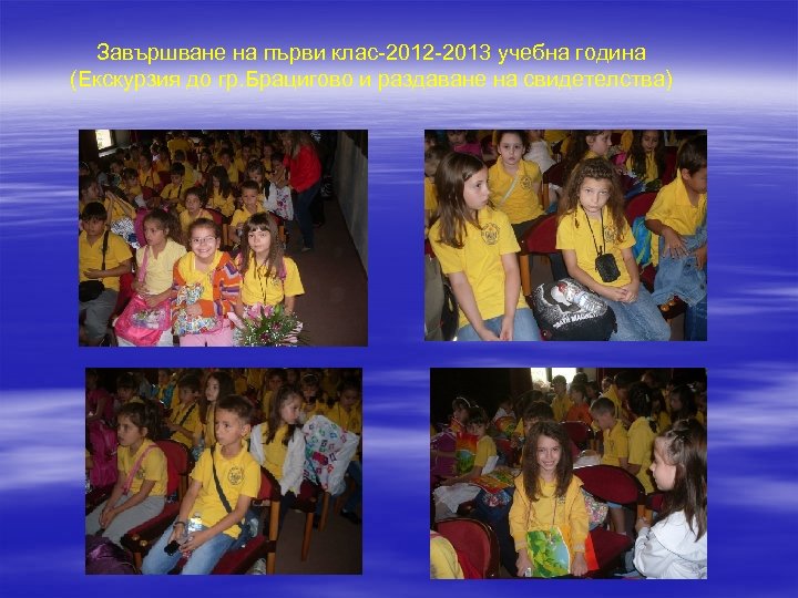 Завършване на първи клас-2012 -2013 учебна година (Екскурзия до гр. Брацигово и раздаване на