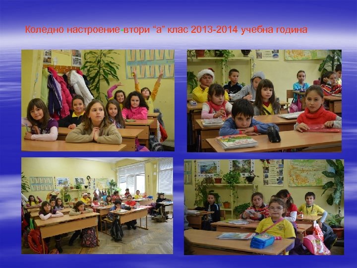 Коледно настроение-втори “а” клас 2013 -2014 учебна година 