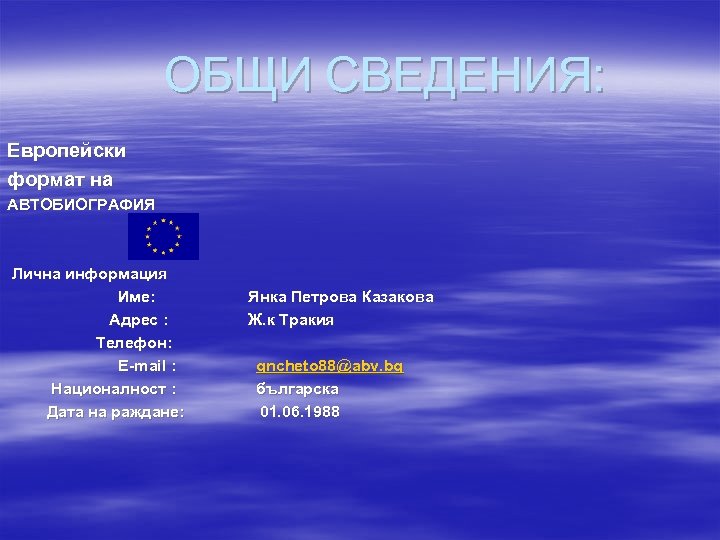 ОБЩИ СВЕДЕНИЯ: Европейски формат на АВТОБИОГРАФИЯ Лична информация Име: Адрес : Телефон: E-mail :