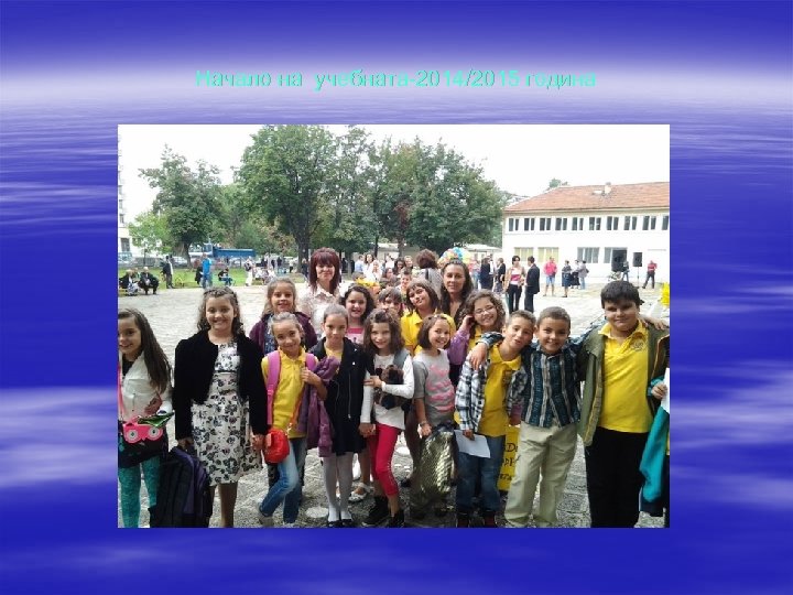 Начало на учебната-2014/2015 година 