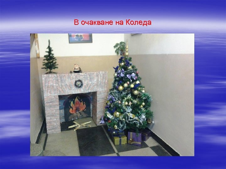 В очакване на Коледа 