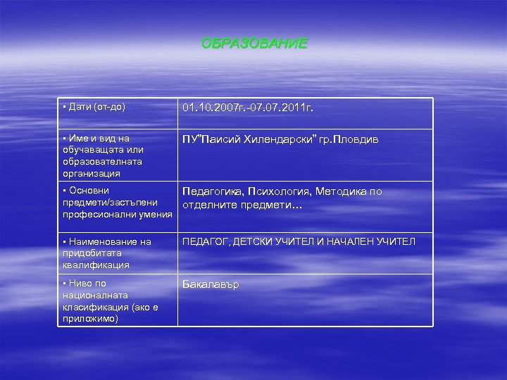 ОБРАЗОВАНИЕ • Дати (от-до) 01. 10. 2007 г. -07. 2011 г. • Име и
