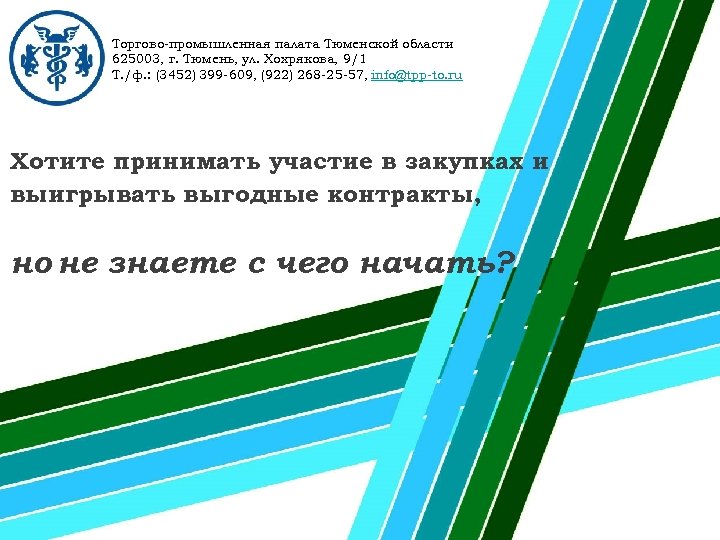 Торгово-промышленная палата Тюменской области 625003, г. Тюмень, ул. Хохрякова, 9/1 Т. /ф. : (3452)