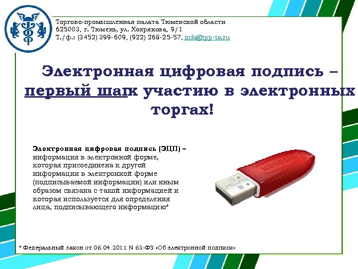 Торгово-промышленная палата Тюменской области 625003, г. Тюмень, ул. Хохрякова, 9/1 Т. /ф. : (3452)