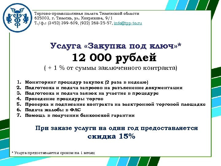 Торгово-промышленная палата Тюменской области 625003, г. Тюмень, ул. Хохрякова, 9/1 Т. /ф. : (3452)