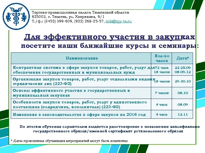 Торгово-промышленная палата Тюменской области 625003, г. Тюмень, ул. Хохрякова, 9/1 Т. /ф. : (3452)