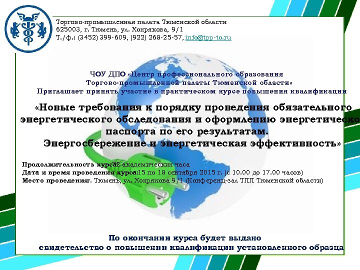 Торгово-промышленная палата Тюменской области 625003, г. Тюмень, ул. Хохрякова, 9/1 Т. /ф. : (3452)