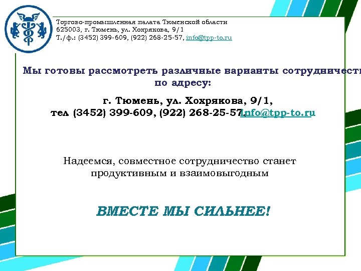 Торгово-промышленная палата Тюменской области 625003, г. Тюмень, ул. Хохрякова, 9/1 Т. /ф. : (3452)