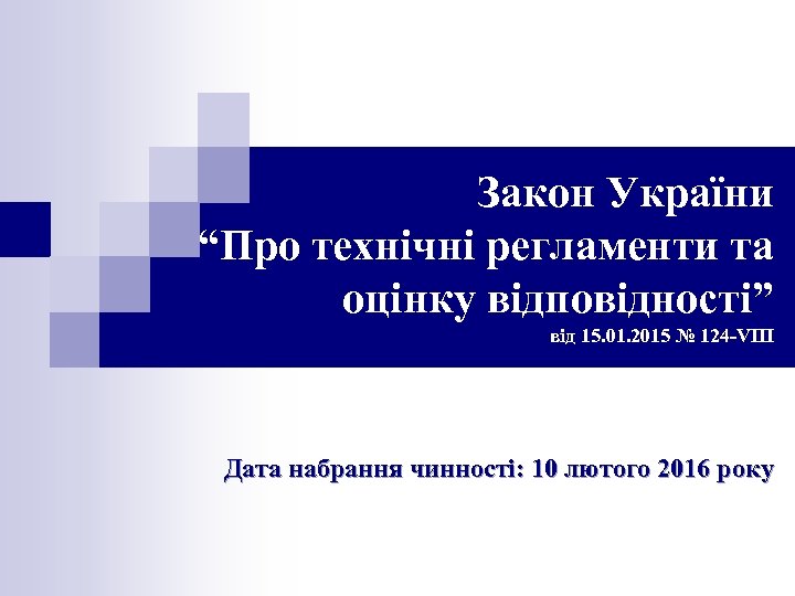 Закон України “Про технічні регламенти та оцінку відповідності” від 15. 01. 2015 № 124