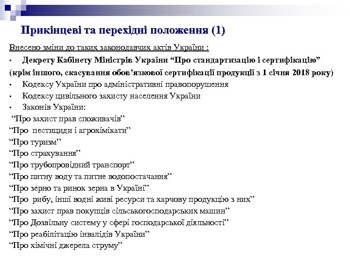 Прикінцеві та перехідні положення (1) Внесено зміни до таких законодавчих актів України : •