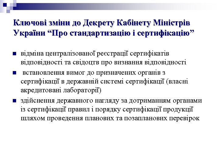 Ключові зміни до Декрету Кабінету Міністрів України “Про стандартизацію і сертифікацію” n n n