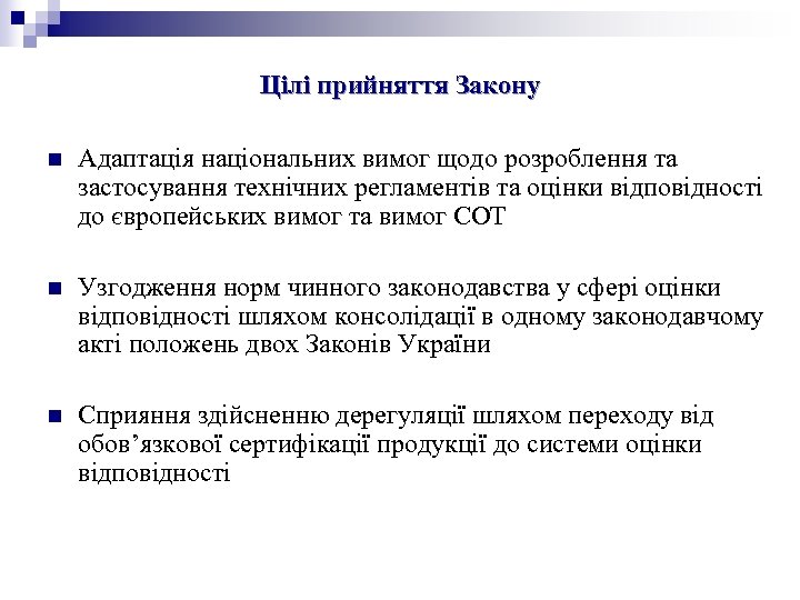 Цілі прийняття Закону n Адаптація національних вимог щодо розроблення та застосування технічних регламентів та