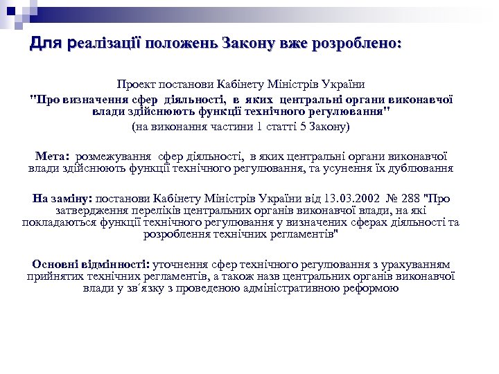 Для реалізації положень Закону вже розроблено: Проект постанови Кабінету Міністрів України 