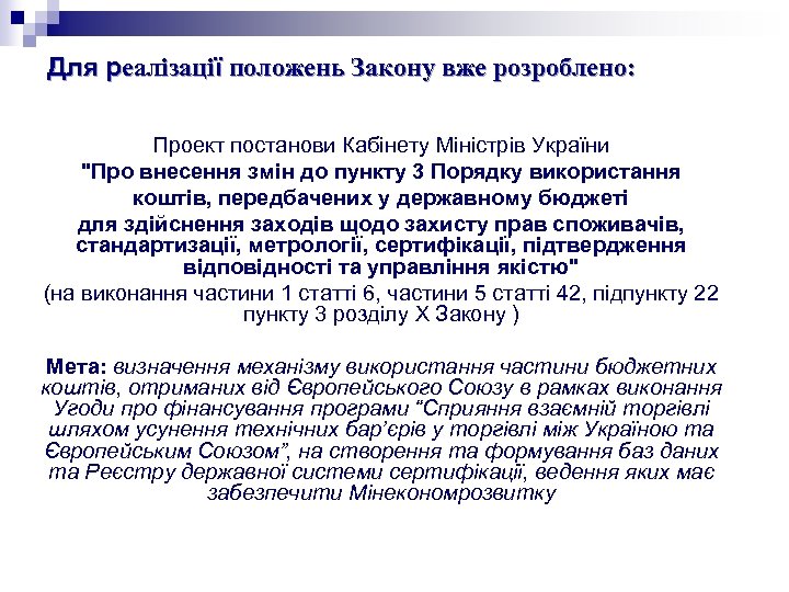 Для реалізації положень Закону вже розроблено: Проект постанови Кабінету Міністрів України 