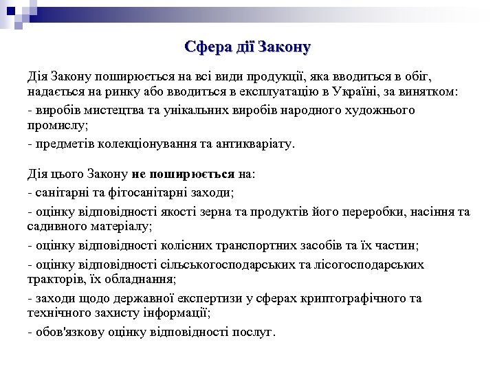 Сфера дії Закону Дія Закону поширюється на всі види продукції, яка вводиться в обіг,