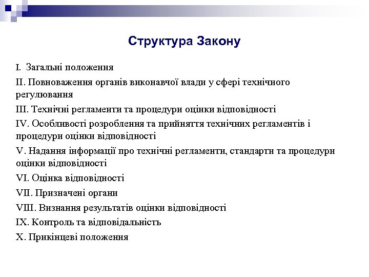 Структура Закону І. Загальні положення ІІ. Повноваження органів виконавчої влади у сфері технічного регулювання