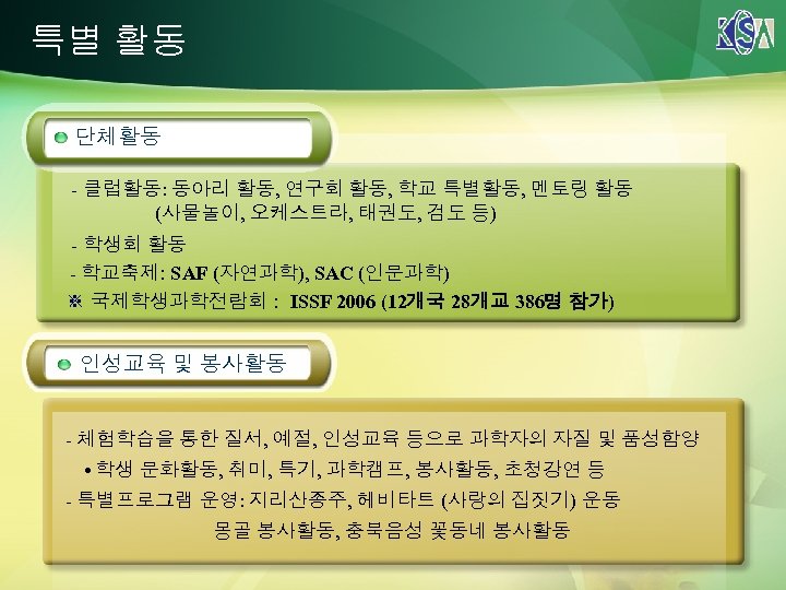 특별 활동 단체활동 - 클럽활동: 동아리 활동, 연구회 활동, 학교 특별활동, 멘토링 활동 (사물놀이,