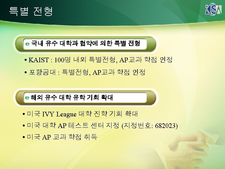 특별 전형 국내 유수 대학과 협약에 의한 특별 전형 • KAIST : 100명 내외