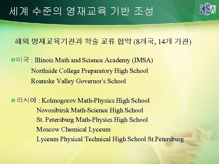 세계 수준의 영재교육 기반 조성 해외 영재교육기관과 학술 교류 협약 (8개국, 14개 기관) 미국