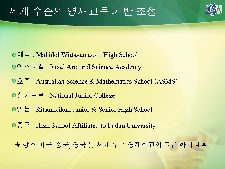 세계 수준의 영재교육 기반 조성 태국 : Mahidol Wittayanusorn High School 이스라엘 : Israel