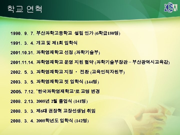 학교 연혁 1990. 9. 7. 부산과학고등학교 설립 인가 (6학급180명) 1991. 3. 4. 개교 및