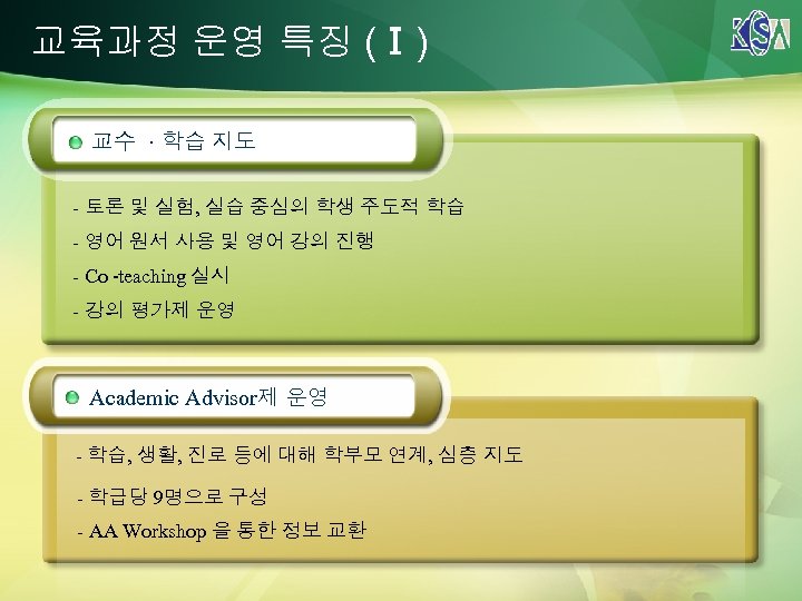 교육과정 운영 특징 (Ⅰ) 교수 · 학습 지도 - 토론 및 실험, 실습 중심의