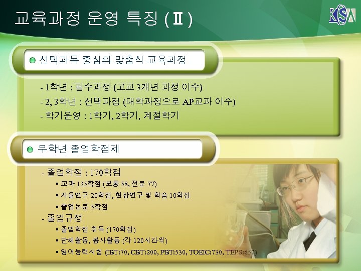 교육과정 운영 특징 (Ⅱ) 선택과목 중심의 맞춤식 교육과정 - 1학년 : 필수과정 (고교 3개년