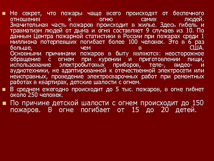 Не секрет, что пожары чаще всего происходят от беспечного отношения к огню самих людей.